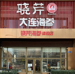 曉芹海參(華府專賣店)