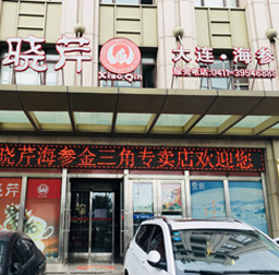 曉芹海參(金三角專賣店)